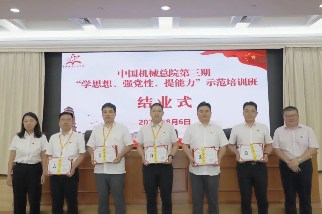 中國機械總院成功舉辦第三期“學思想、強黨性、提能力”示范培訓班